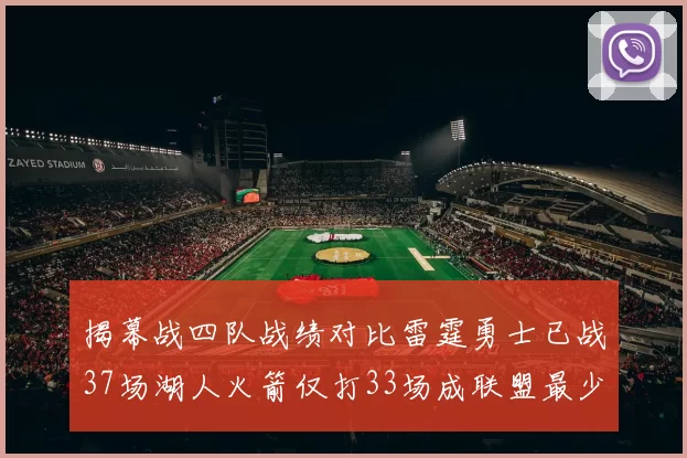 揭幕战四队战绩对比雷霆勇士已战37场湖人火箭仅打33场成联盟最少