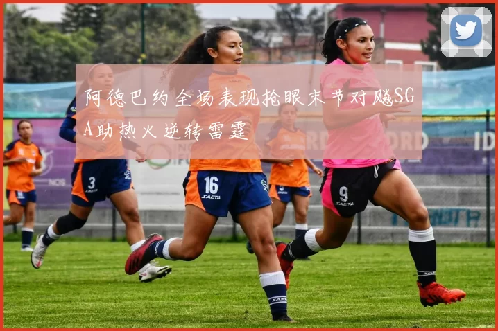 阿德巴约全场表现抢眼末节对飚SGA助热火逆转雷霆