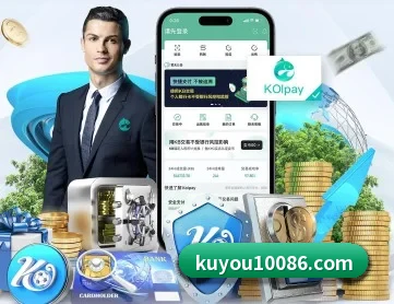 酷游体育 APP 深度功能